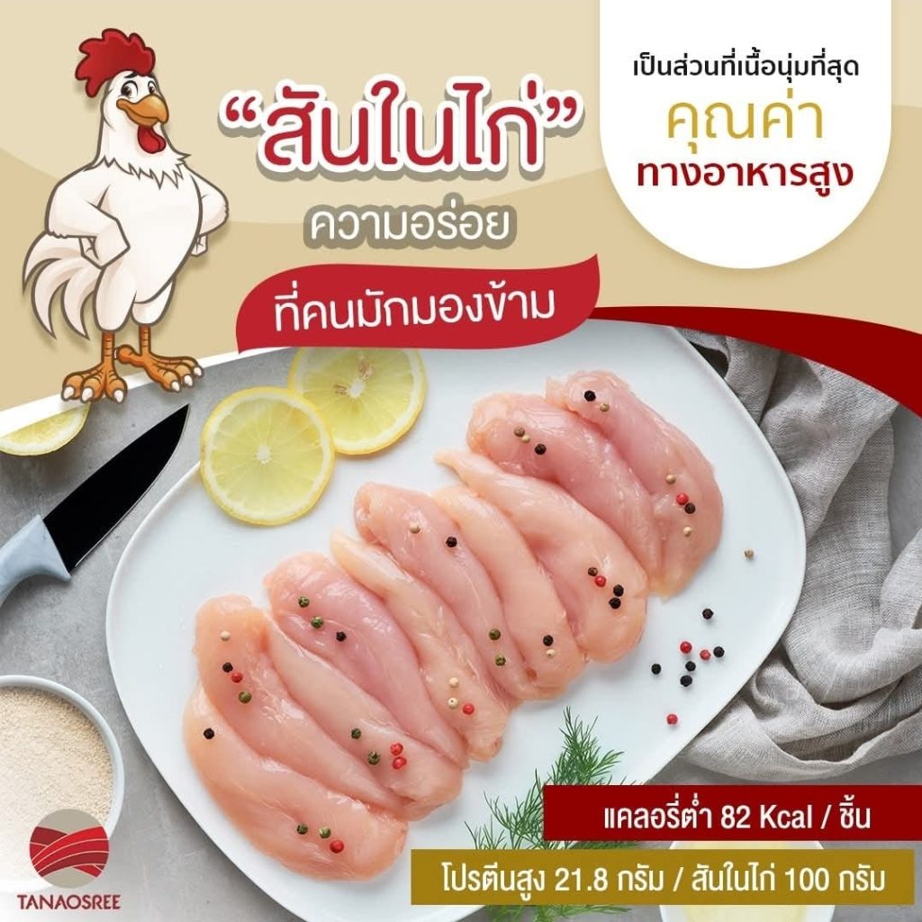 Tanaosree Thai Chicken Co., Ltd